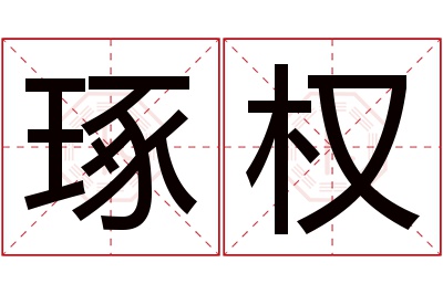 琢权名字寓意