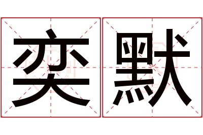 奕默名字寓意