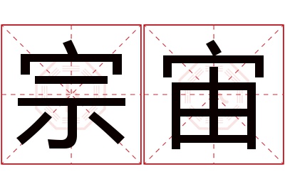 宗宙名字寓意