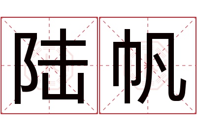 陆帆名字寓意