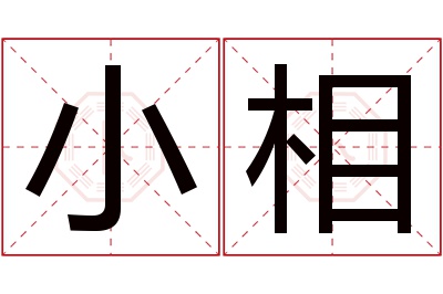 小相名字寓意