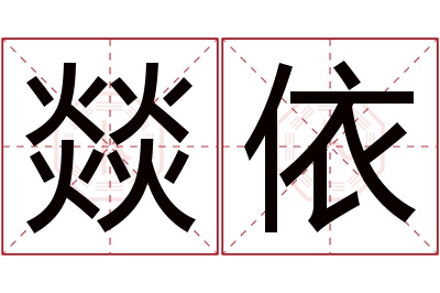 燚依名字寓意 燚依名字寓意