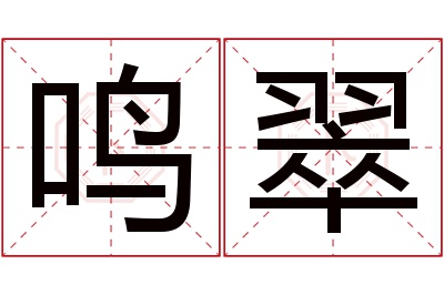 鸣翠名字寓意