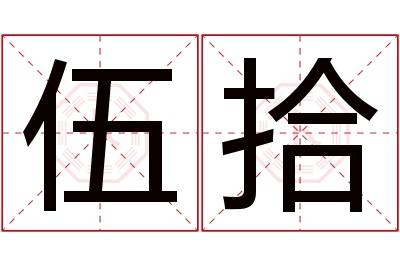 伍拾名字寓意