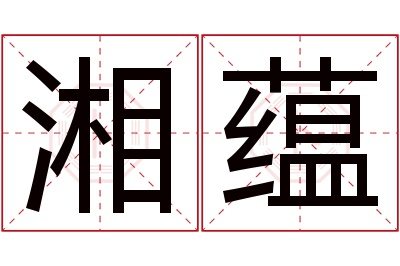 湘蕴名字寓意