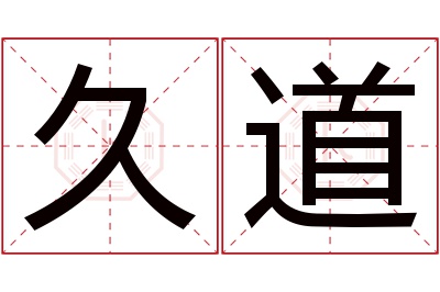 久道名字寓意