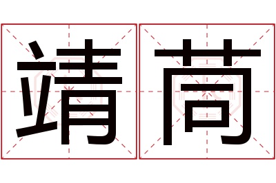 靖茼名字寓意 靖茼名字寓意