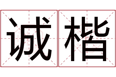 诚楷名字寓意