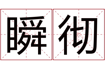 瞬彻名字寓意