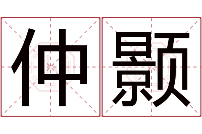 仲颢名字寓意