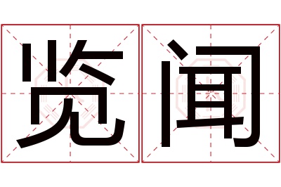 览闻名字寓意