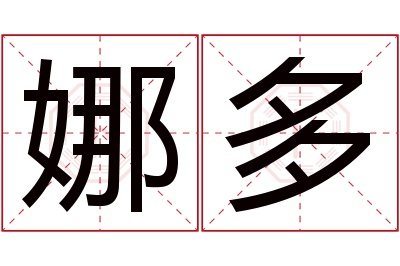 娜多名字寓意