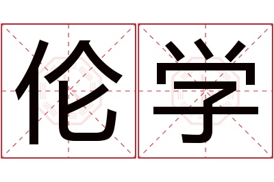 伦学名字寓意