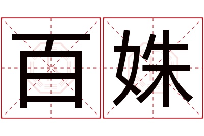 百姝名字寓意