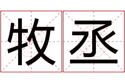 牧丞名字寓意