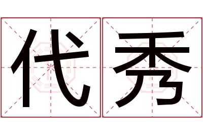 代秀名字寓意