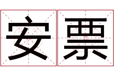 安票名字寓意