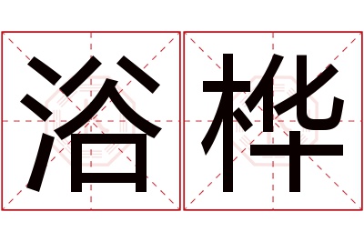 浴桦名字寓意