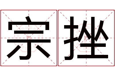 宗挫名字寓意