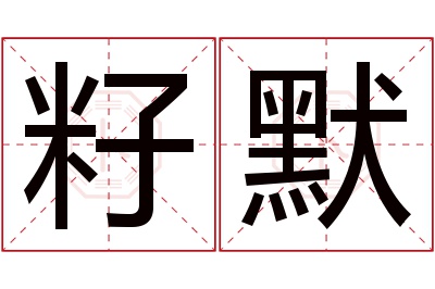 籽默名字寓意