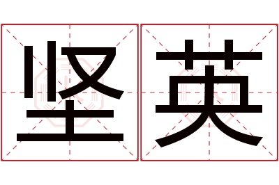 坚英名字寓意