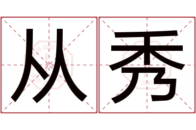 从秀名字寓意