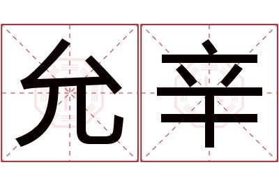 允辛名字寓意