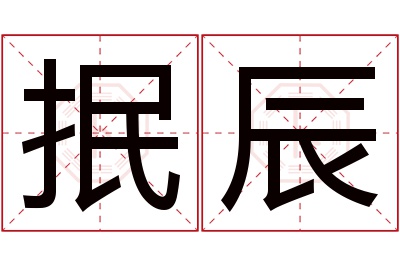 抿辰名字寓意