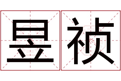 昱祯名字寓意