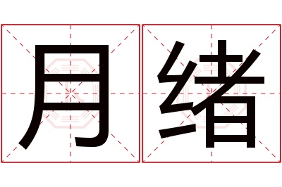 月绪名字寓意