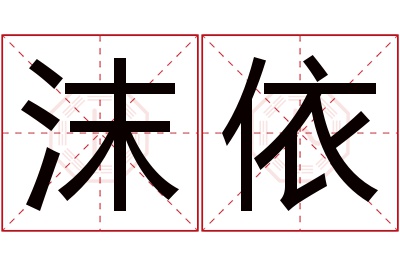 沫依名字寓意