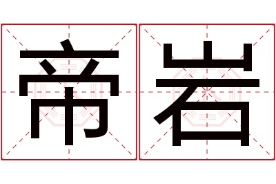 帝岩名字寓意