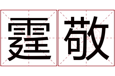 霆敬名字寓意