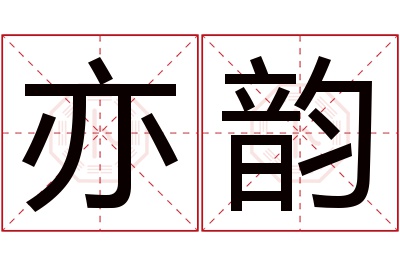 亦韵名字寓意