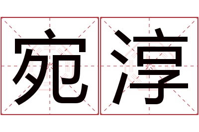 宛淳名字寓意