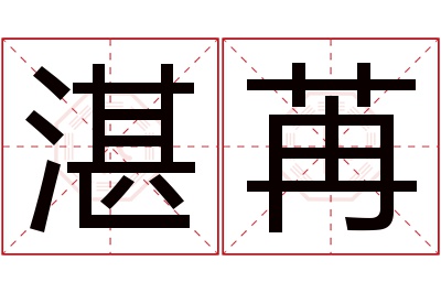 湛苒名字寓意