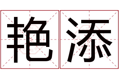 艳添名字寓意