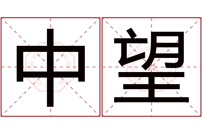 中望名字寓意