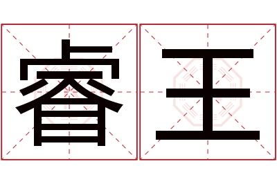 睿王名字寓意