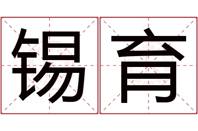 锡育名字寓意