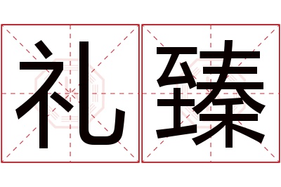 礼臻名字寓意