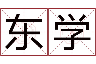 东学名字寓意