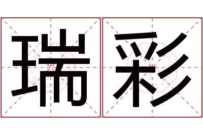 瑞彩名字寓意