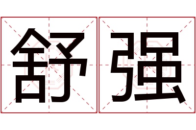 舒强名字寓意