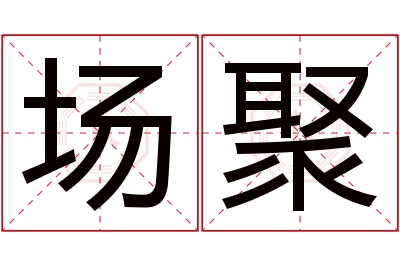 场聚名字寓意