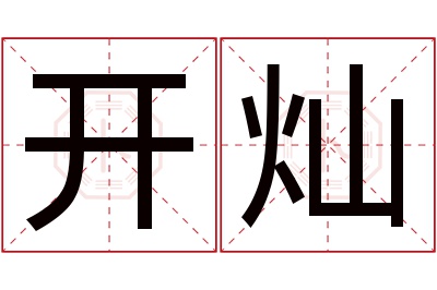 开灿名字寓意