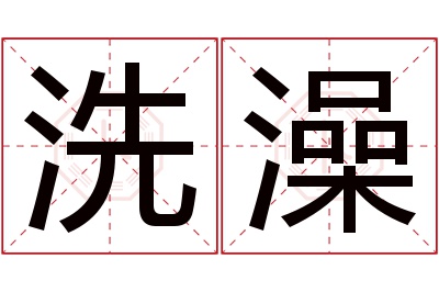 洗澡名字寓意