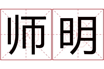 师明名字寓意