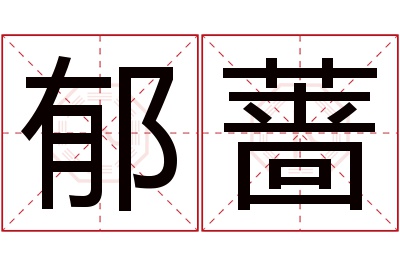 郁蔷名字寓意