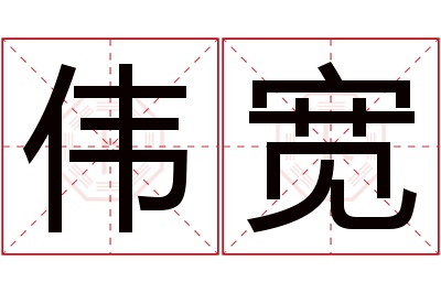 伟宽名字寓意